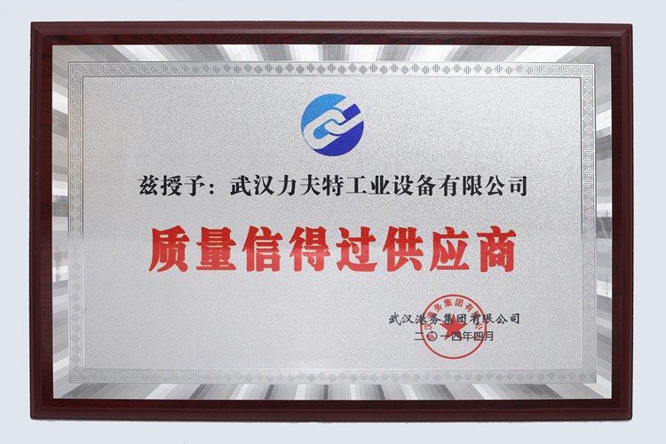 質(zhì)量信得過供應(yīng)商.jpg